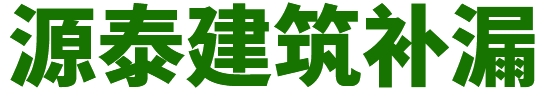 中山加固公司_源泰加固工程